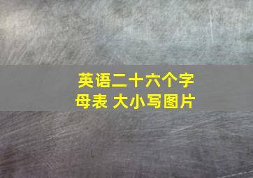 英语二十六个字母表 大小写图片